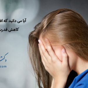 استرس و افسردگی باعث کاهش قدرت باروری در زنان می شود.