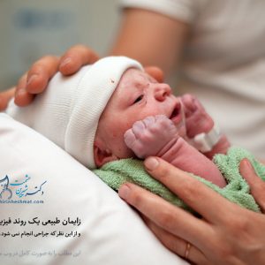 زایمان طبیعی یک روند فیزیولوژیک است