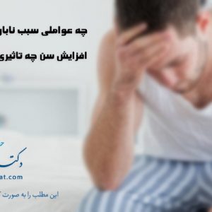 چه عواملی سبب ناباروری آقایان می شود؟