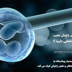 تشخیص ژنتيکي جنین پیش از لانه‌گزینی