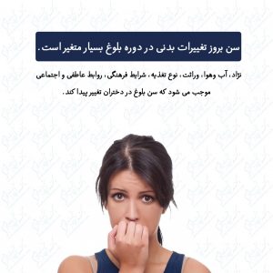 بلوغ جنسی در دختران