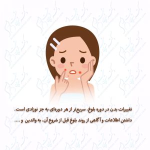 اطلاعات و آگاهی در مورد بلوغ