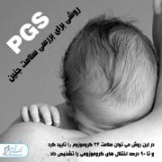 PGS بررسی سلامت جنین