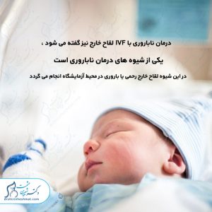 درمان ناباروری با IVF