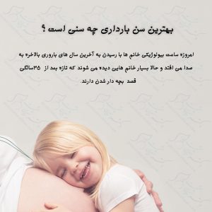 بهترین سن بارداری چه سنی است ؟