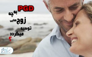 توصیه-به-پی-جی-دی- PGD