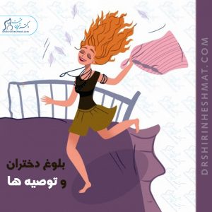 بلوغ دختران و توصیه ها