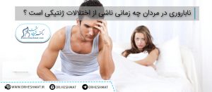 اختلالات-ژنتیکی-در-ناباروری-مردان-وب_سایت