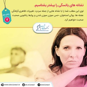 متخصص زنان زایمان،‌نشانه های یائسگی