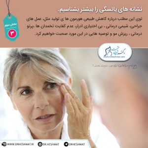 متخصص زنان زایمان،‌نشانه های یائسگی