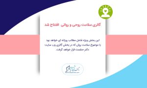 سلامت روحی و روانی مجموعه دکتر حشمت