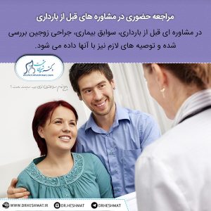 مشاوره قبل از بارداری