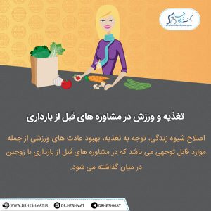 متخصص زنان زایمان و ناباروری ، مشاوره های قبل ازبارداری