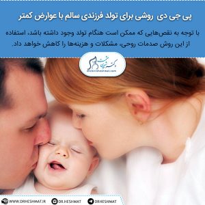 پی جی دی روشی برای تولد فرزندی سالم با عوارض کمتر